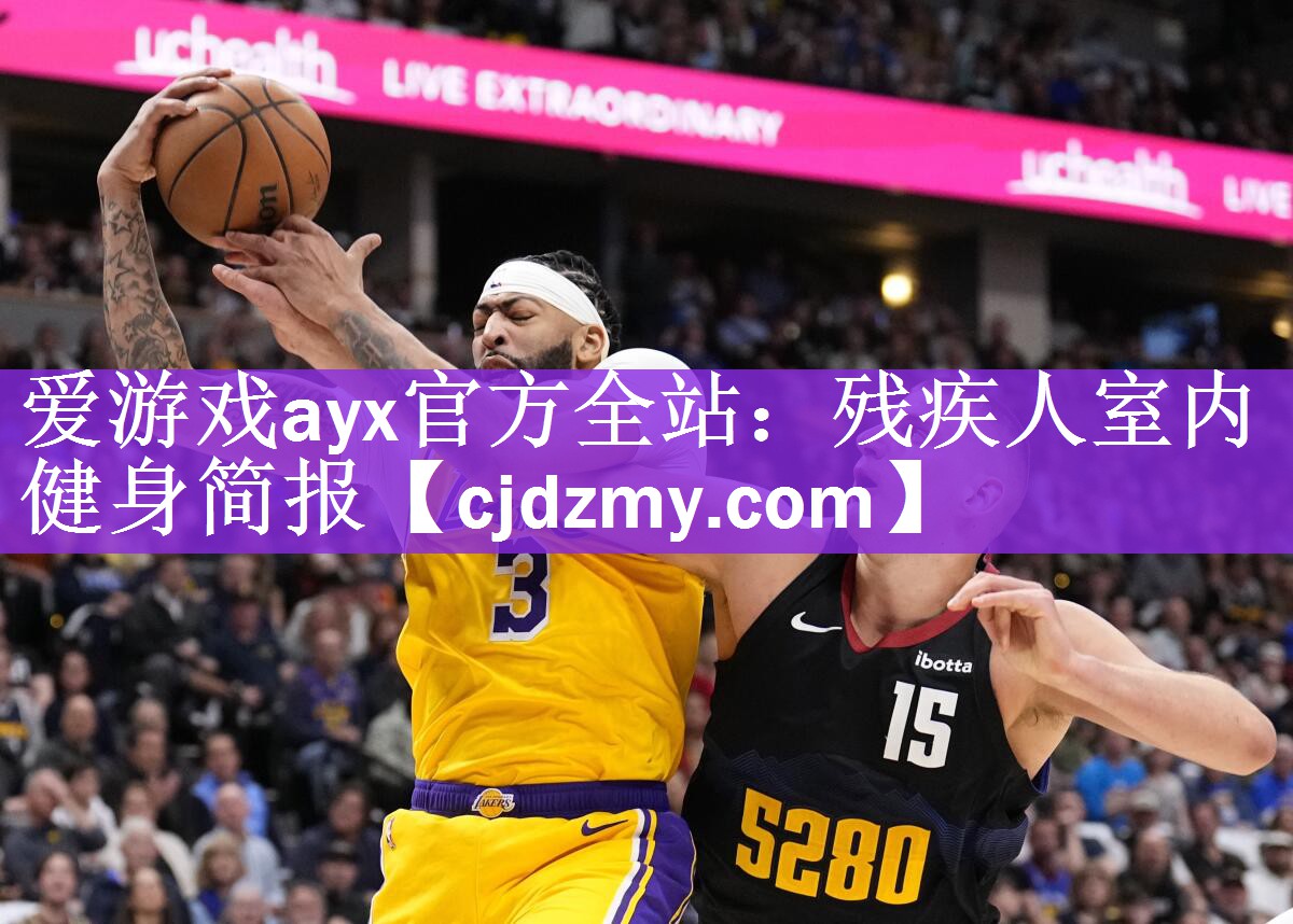 爱游戏ayx官方全站：残疾人室内健身简报