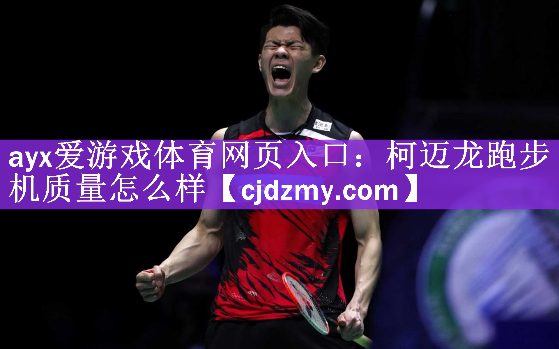 ayx爱游戏体育网页入口：柯迈龙跑步机质量怎么样