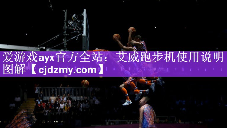 爱游戏ayx官方全站：艾威跑步机使用说明图解