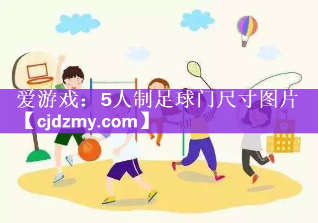 5人制足球门尺寸图片